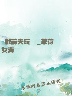 總裁前夫玩夠沒