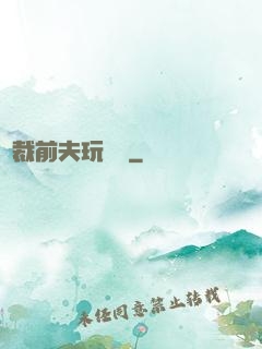 總裁前夫玩夠沒