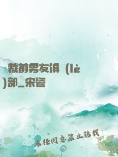 總裁前男友俱樂(lè)部