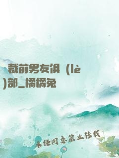 總裁前男友俱樂(lè)部