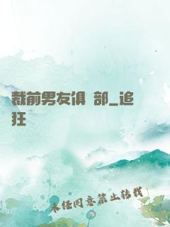 總裁前男友俱樂部