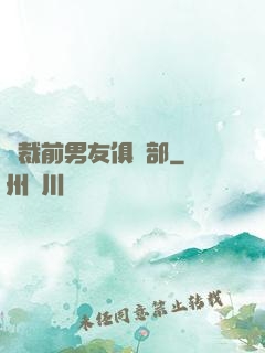 總裁前男友俱樂部