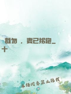 總裁勿擾，妻已拐跑