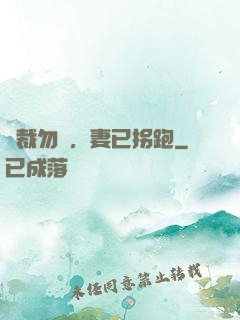 總裁勿擾，妻已拐跑