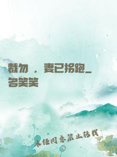 總裁勿擾，妻已拐跑