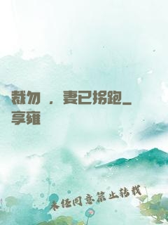 總裁勿擾，妻已拐跑
