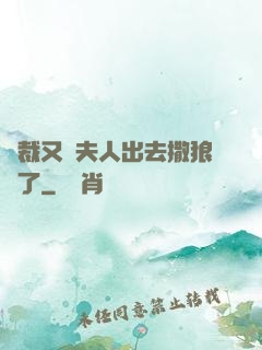 總裁又帶夫人出去撒狼糧了
