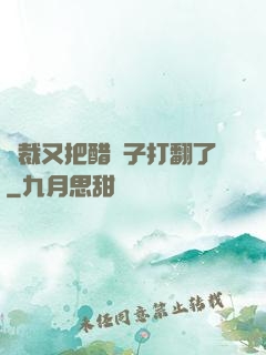 總裁又把醋壇子打翻了
