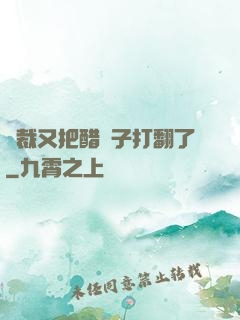 總裁又把醋壇子打翻了