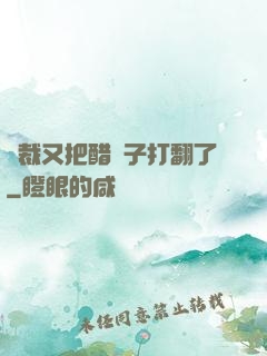 總裁又把醋壇子打翻了