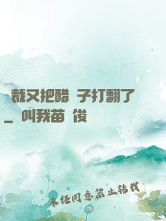 總裁又把醋壇子打翻了