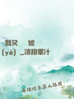 總裁又雙叒幫媳婦沖業(yè)績