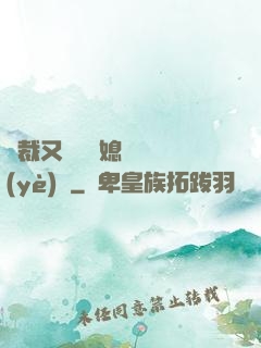 總裁又雙叒幫媳婦沖業(yè)績