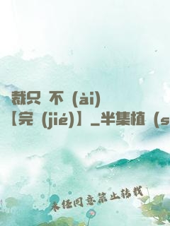 總裁只歡不愛(ài)【完結(jié)】