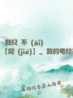 總裁只歡不愛(ài)【完結(jié)】
