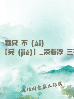 總裁只歡不愛(ài)【完結(jié)】