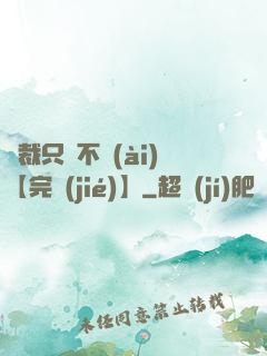 總裁只歡不愛(ài)【完結(jié)】