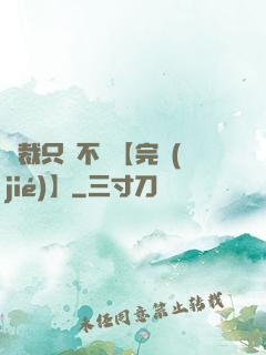 總裁只歡不愛【完結(jié)】