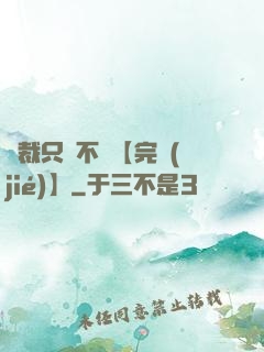 總裁只歡不愛【完結(jié)】