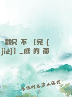 總裁只歡不愛【完結(jié)】