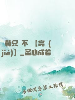 總裁只歡不愛【完結(jié)】