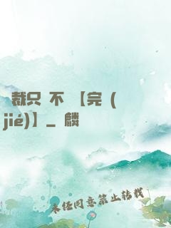 總裁只歡不愛【完結(jié)】