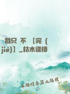 總裁只歡不愛【完結(jié)】