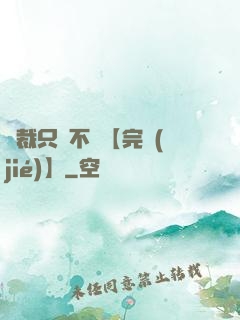 總裁只歡不愛【完結(jié)】
