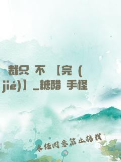 總裁只歡不愛【完結(jié)】