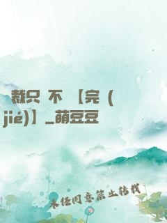 總裁只歡不愛【完結(jié)】