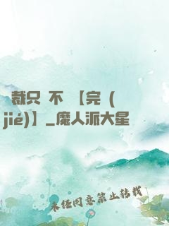總裁只歡不愛【完結(jié)】