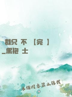 總裁只歡不愛【完結】