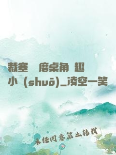 總裁塞鋼筆磨桌角筆趣樓小說(shuō)