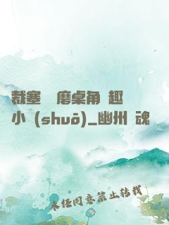 總裁塞鋼筆磨桌角筆趣樓小說(shuō)