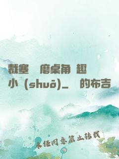 總裁塞鋼筆磨桌角筆趣樓小說(shuō)
