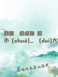 總裁塞鋼筆磨桌角筆趣樓小說(shuō)