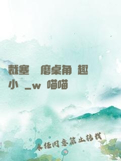 總裁塞鋼筆磨桌角筆趣樓小說