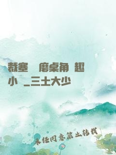 總裁塞鋼筆磨桌角筆趣樓小說
