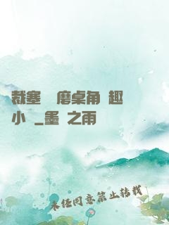 總裁塞鋼筆磨桌角筆趣樓小說