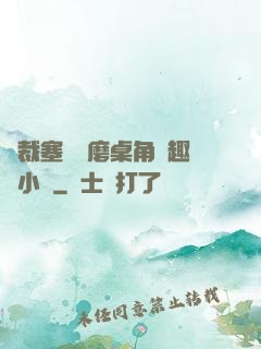 總裁塞鋼筆磨桌角筆趣樓小說