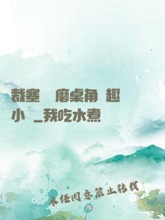 總裁塞鋼筆磨桌角筆趣樓小說