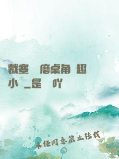 總裁塞鋼筆磨桌角筆趣樓小說