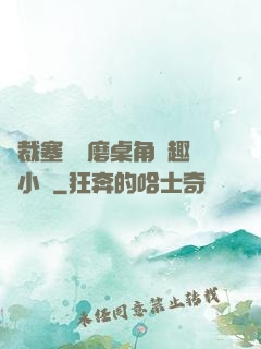 總裁塞鋼筆磨桌角筆趣樓小說