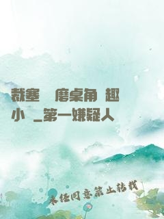 總裁塞鋼筆磨桌角筆趣樓小說