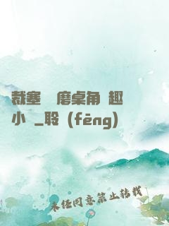 總裁塞鋼筆磨桌角筆趣樓小說