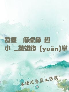 總裁塞鋼筆磨桌角筆趣樓小說