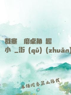總裁塞鋼筆磨桌角筆趣樓小說