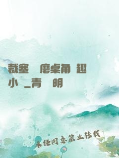 總裁塞鋼筆磨桌角筆趣樓小說