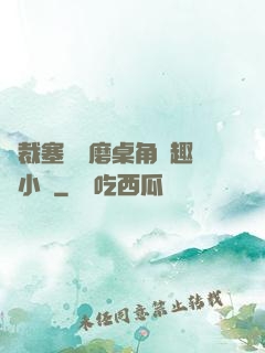 總裁塞鋼筆磨桌角筆趣樓小說