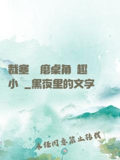 總裁塞鋼筆磨桌角筆趣樓小說